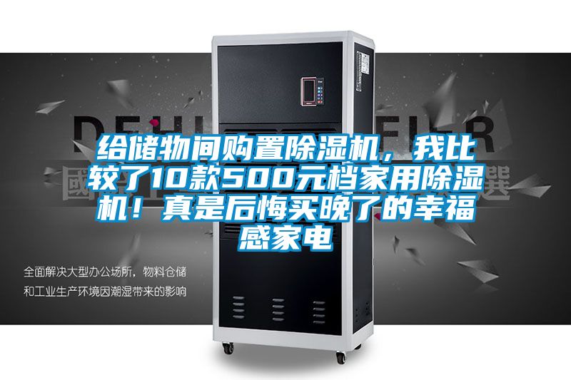 给储物间购置除湿机，我比较了10款500元档家用除湿机！真是后悔买晚了的幸福感家电