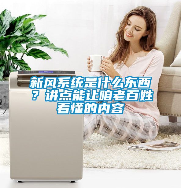 新风系统是什么东西？讲点能让咱老百姓看懂的内容