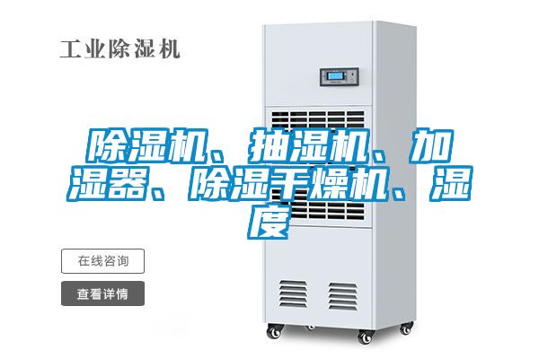 除湿机、抽湿机、加湿器、除湿干燥机、湿度