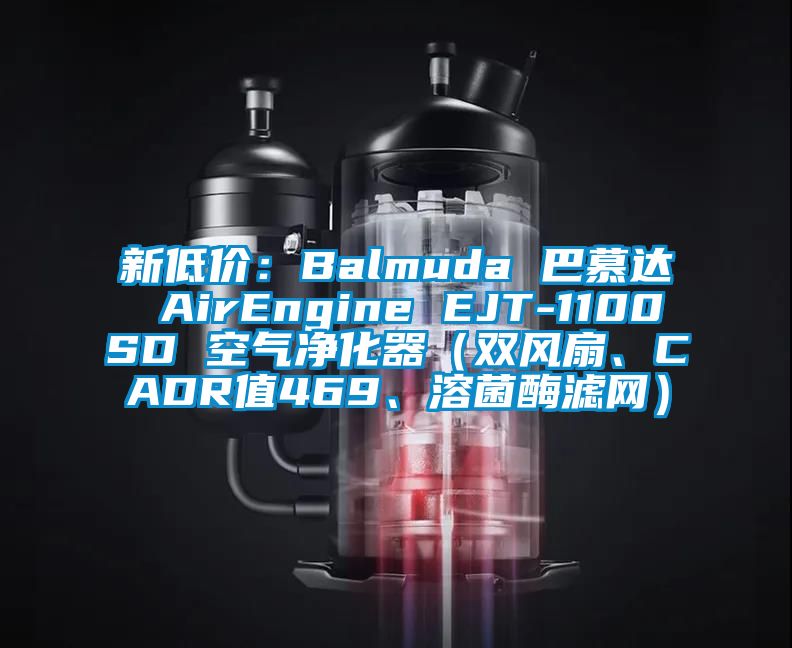 新低价：Balmuda 巴慕达 AirEngine EJT-1100SD 空气净化器（双风扇、CADR值469、溶菌酶滤网）