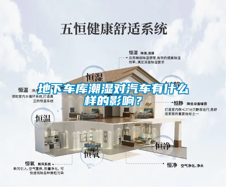 地下车库潮湿对汽车有什么样的影响？