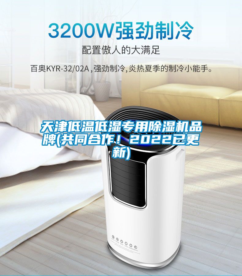 天津低温低湿专用除湿机品牌(共同合作！2022已更新)