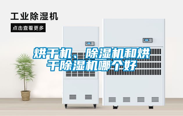 烘干机、除湿机和烘干除湿机哪个好