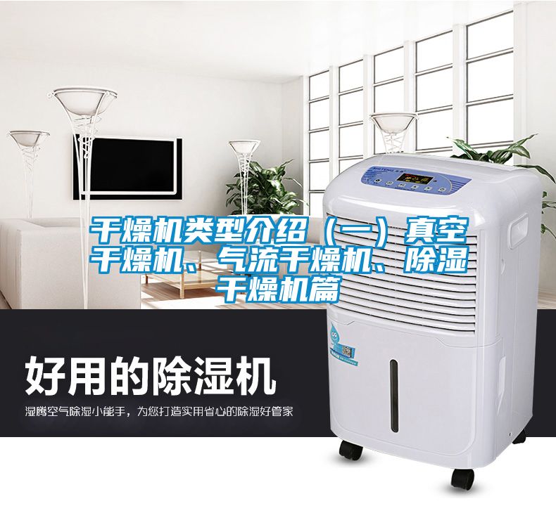 干燥机类型介绍（一）真空干燥机、气流干燥机、除湿干燥机篇