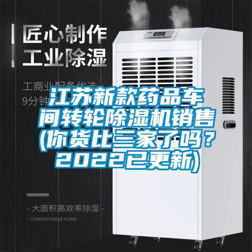 江苏新款药品车间转轮除湿机销售(你货比三家了吗？2022已更新)