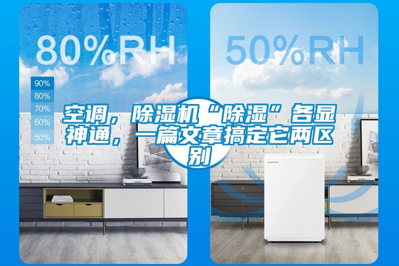 空调，除湿机“除湿”各显神通，一篇文章搞定它两区别