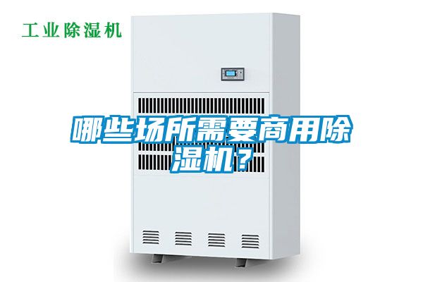 哪些场所需要商用除湿机？