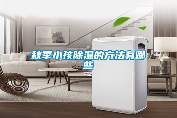 秋季小孩除湿的方法有哪些