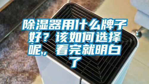 除湿器用什么牌子好？该如何选择呢，看完就明白了
