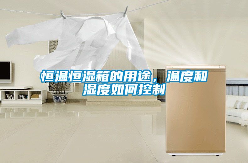 恒温恒湿箱的用途，温度和湿度如何控制