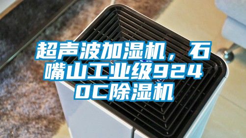超声波加湿机，石嘴山工业级9240C除湿机