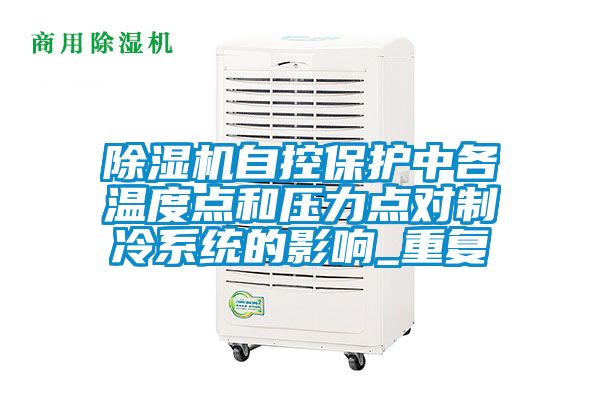 除湿机自控?；ぶ懈魑露鹊愫脱沽Φ愣灾评湎低车挠跋靇重复