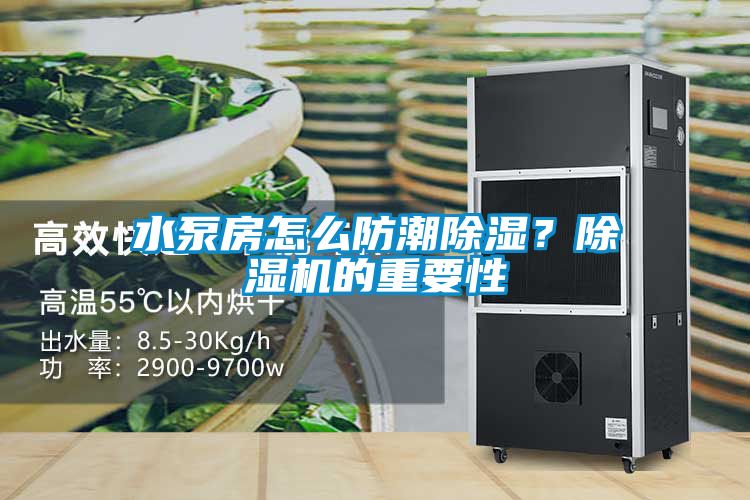 水泵房怎么防潮除湿？除湿机的重要性