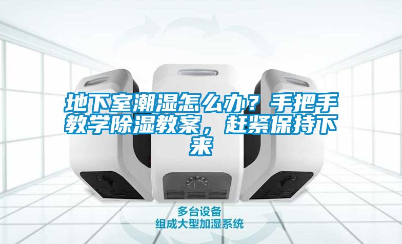 地下室潮湿怎么办？手把手教学除湿教案，赶紧保持下来