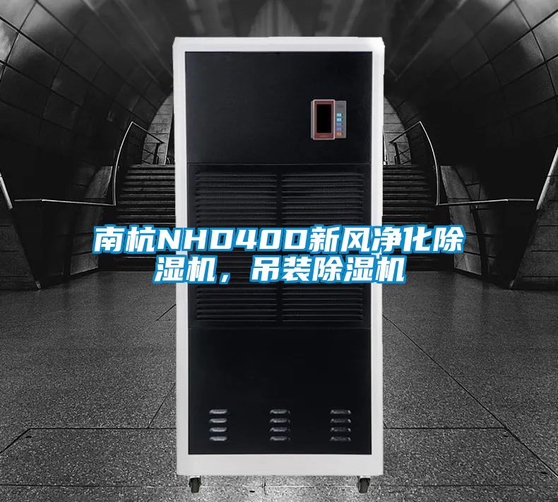 南杭NHD40D新风净化除湿机，吊装除湿机