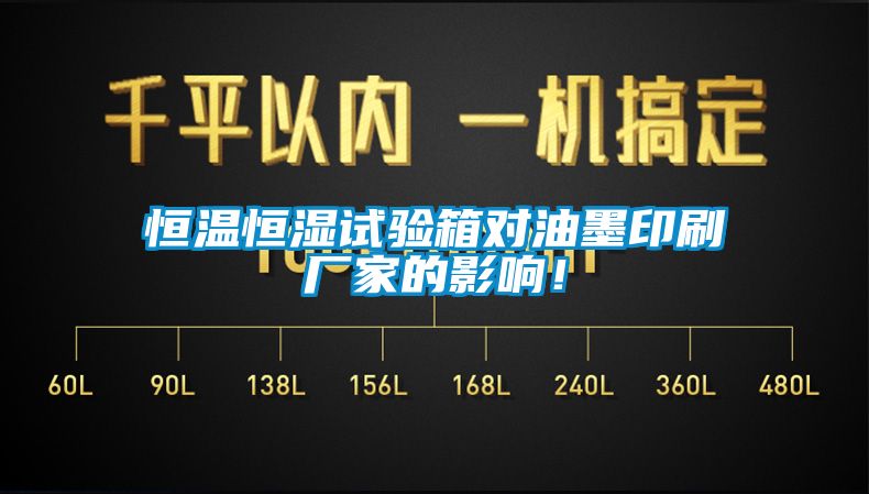 恒温恒湿试验箱对油墨印刷厂家的影响！