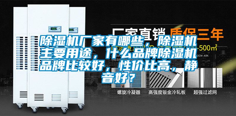 除湿机厂家有哪些，除湿机主要用途，什么品牌除湿机品牌比较好，性价比高，静音好？