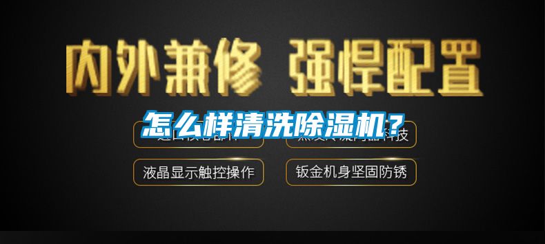 怎么样清洗除湿机？