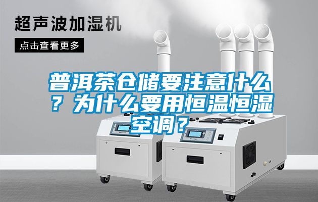 普洱茶仓储要注意什么？为什么要用恒温恒湿空调？