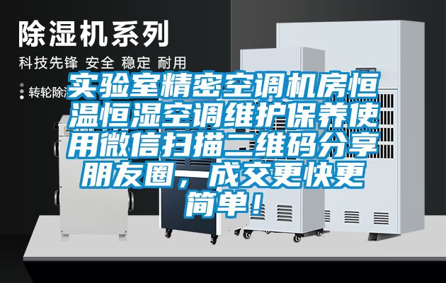 实验室精密空调机房恒温恒湿空调维护保养使用微信扫描二维码分享朋友圈，成交更快更简单！