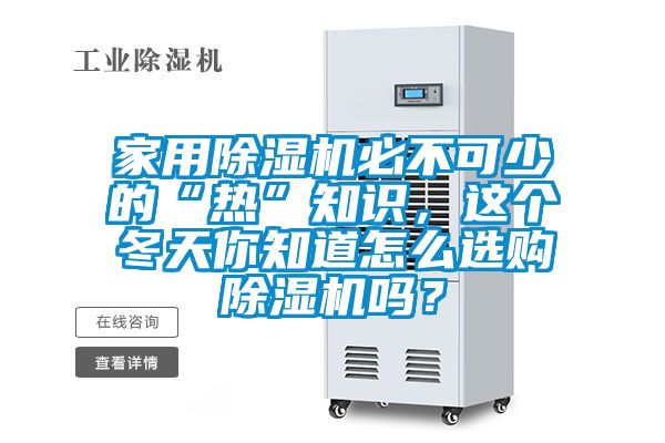家用除湿机必不可少的“热”知识，这个冬天你知道怎么选购除湿机吗？