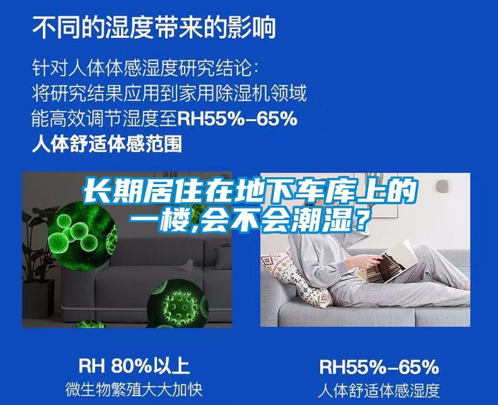 长期居住在地下车库上的一楼,会不会潮湿？