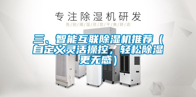 三、智能互联除湿机推荐（自定义灵活操控，轻松除湿更无感）