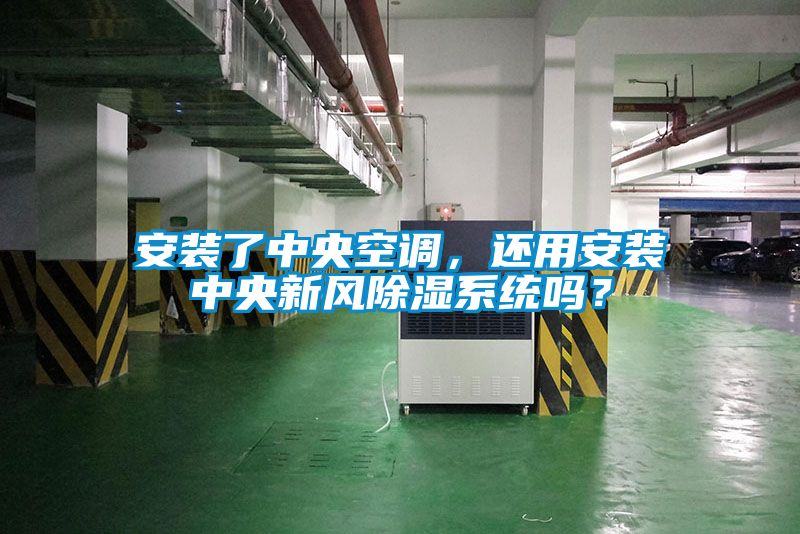 安装了中央空调，还用安装中央新风除湿系统吗？