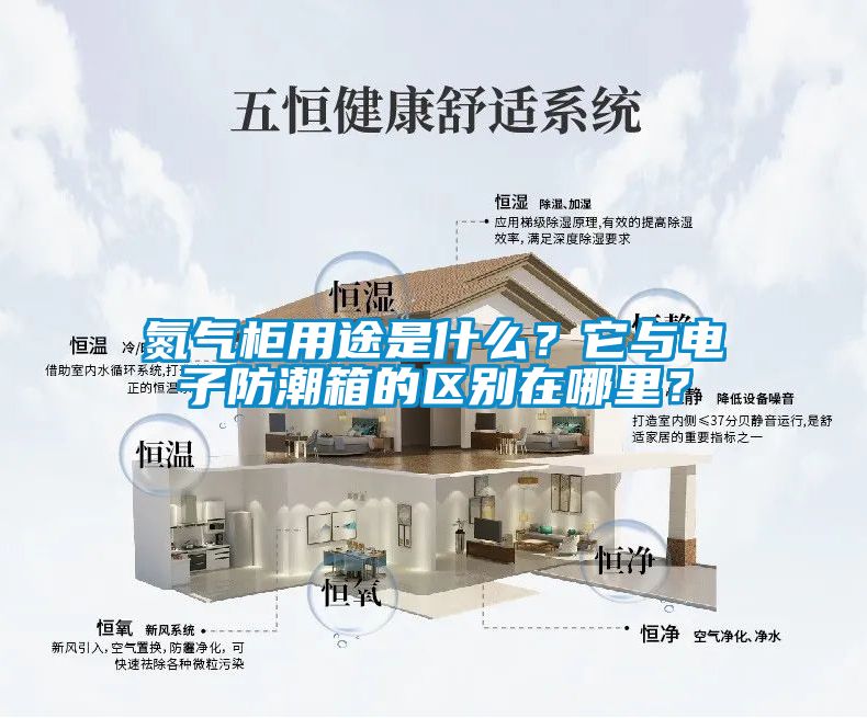 氮气柜用途是什么？它与电子防潮箱的区别在哪里？