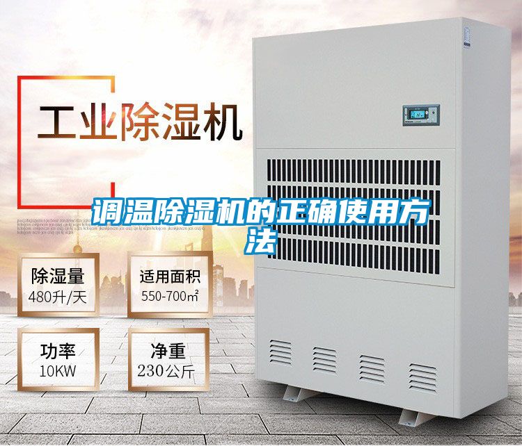 调温除湿机的正确使用方法