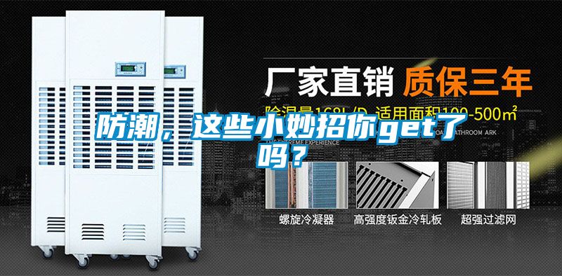 防潮，这些小妙招你get了吗？