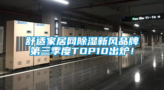 舒适家居网除湿新风品牌第三季度TOP10出炉！