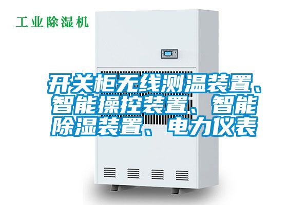 开关柜无线测温装置、智能操控装置、智能除湿装置、电力仪表