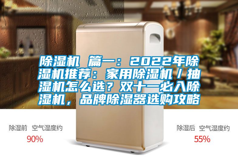 除湿机 篇一：2022年除湿机推荐：家用除湿机／抽湿机怎么??？双十一必入除湿机，品牌除湿器选购攻略