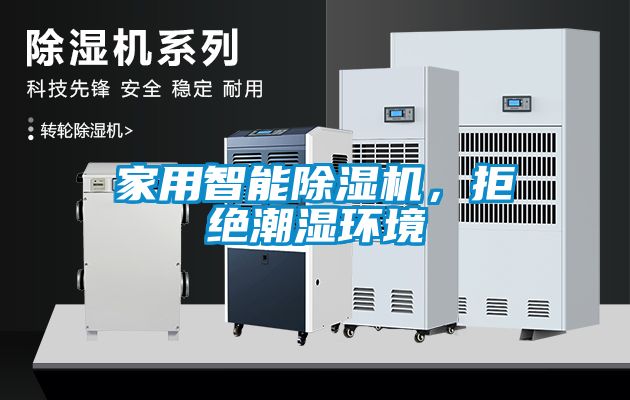 家用智能除湿机，拒绝潮湿环境