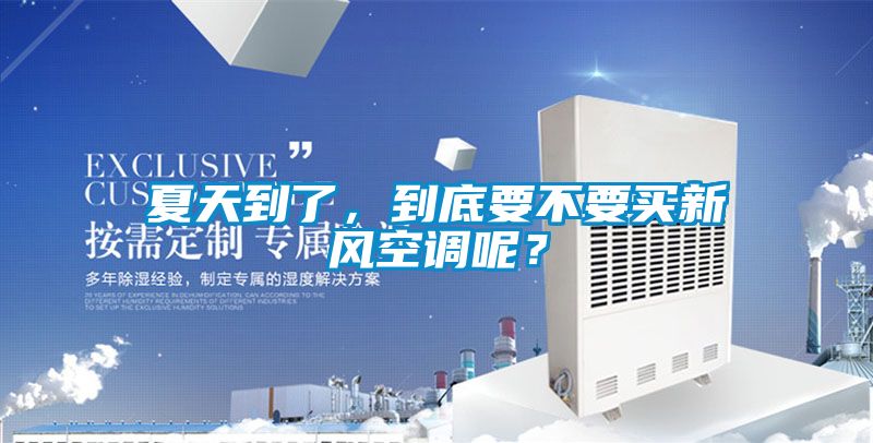 夏天到了，到底要不要买新风空调呢？