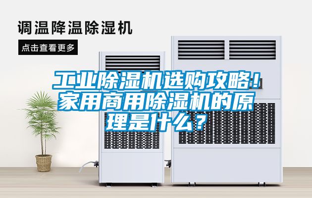 工业除湿机选购攻略！家用商用除湿机的原理是什么？