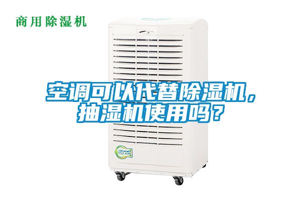 空调可以代替除湿机，抽湿机使用吗？
