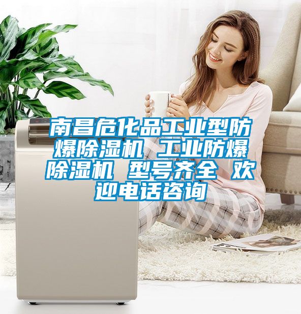 南昌?；饭ひ敌头辣?工业防爆除湿机 型号齐全 欢迎电话咨询