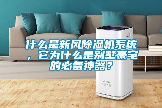 什么是新风除湿机系统，它为什么是别墅豪宅的必备神器？