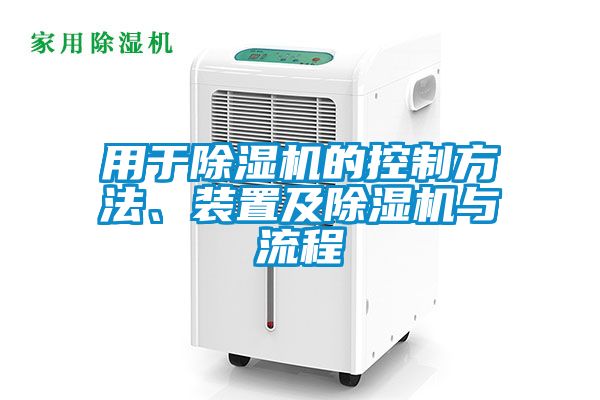 用于除湿机的控制方法、装置及除湿机与流程