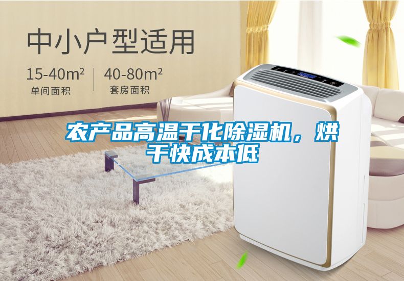 农产品高温干化除湿机，烘干快成本低