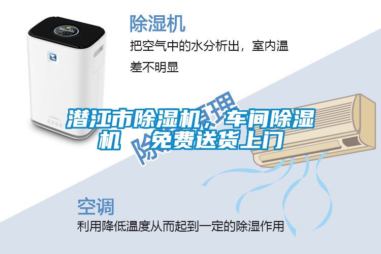 潜江市除湿机，车间除湿机  免费送货上门