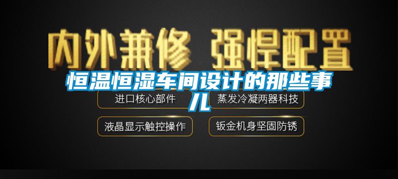 恒温恒湿车间设计的那些事儿