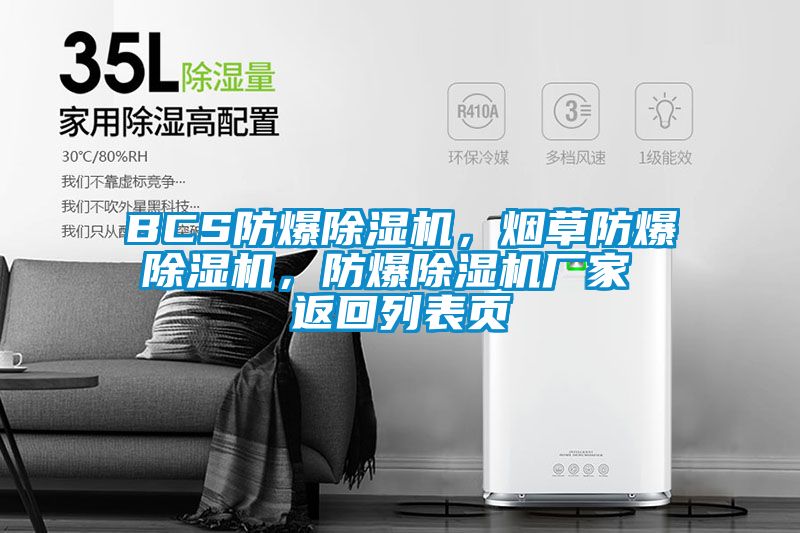 BCS防爆除湿机，烟草防爆除湿机，防爆除湿机厂家 返回列表页