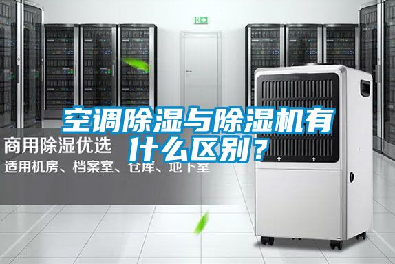 空调除湿与除湿机有什么区别？