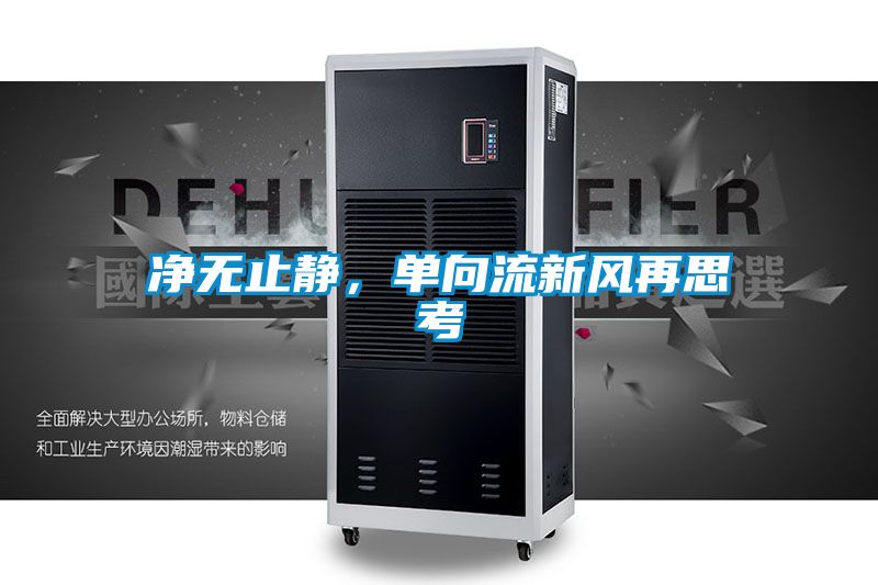 净无止静，单向流新风再思考