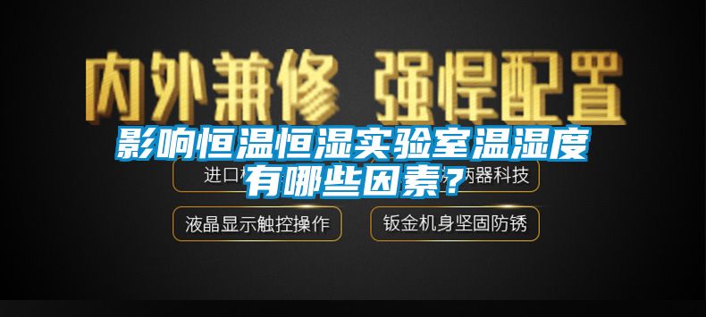 影响恒温恒湿实验室温湿度有哪些因素？