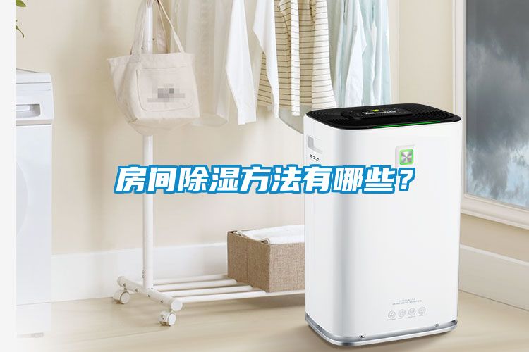 房间除湿方法有哪些？