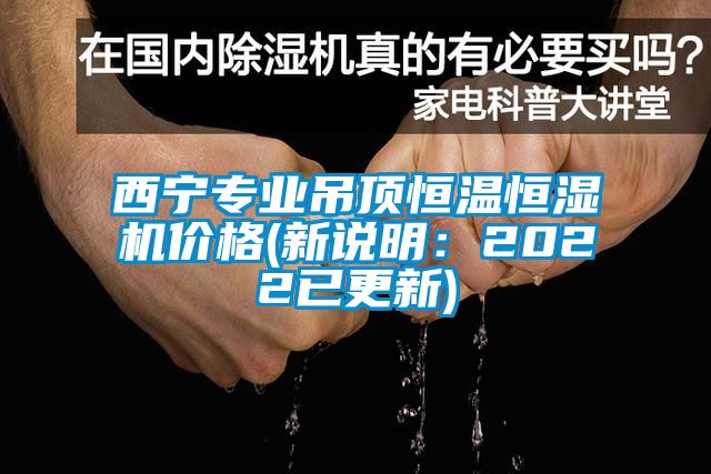 西宁专业吊顶恒温恒湿机价格(新说明：2022已更新)